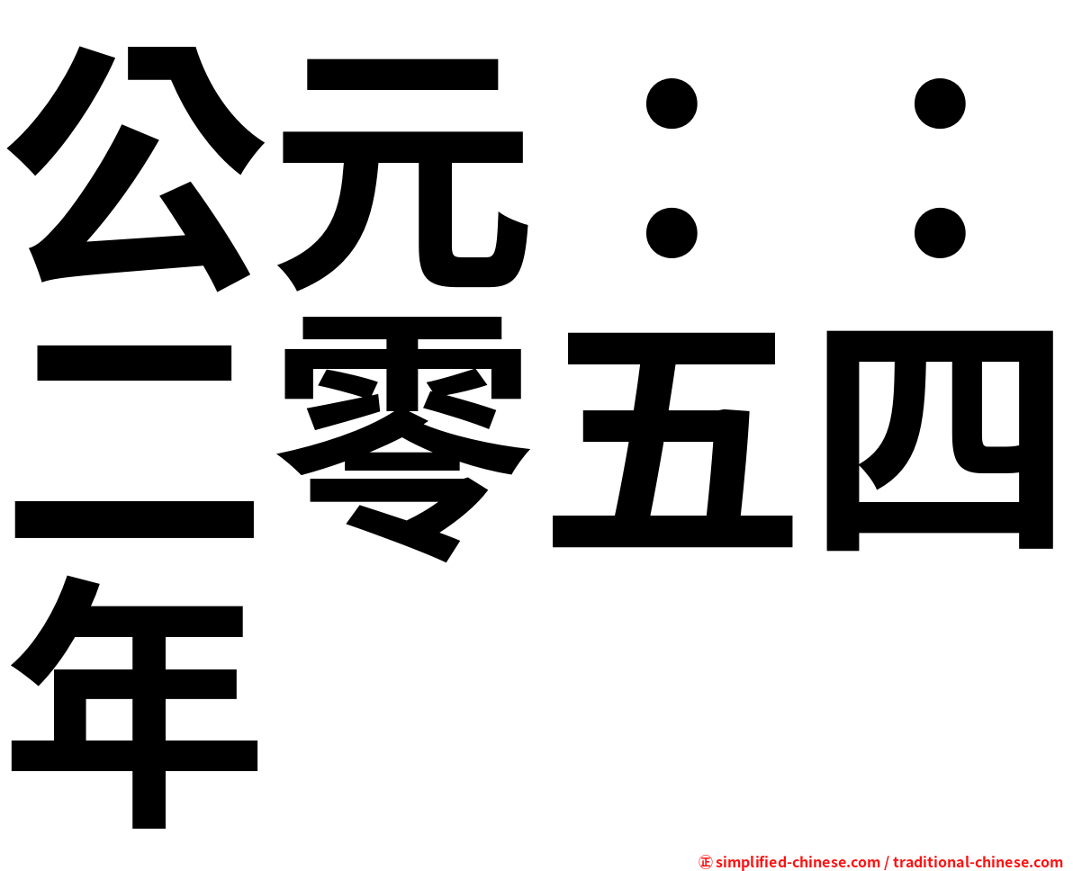 公元：：二零五四年