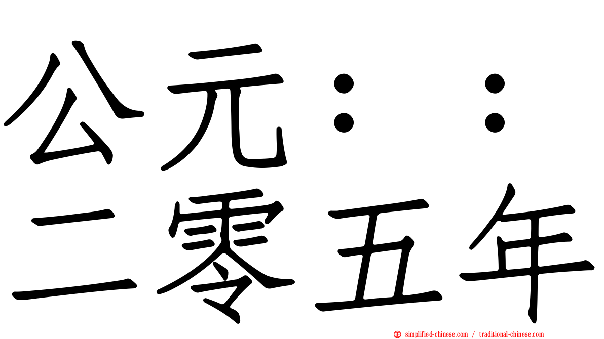 公元：：二零五年