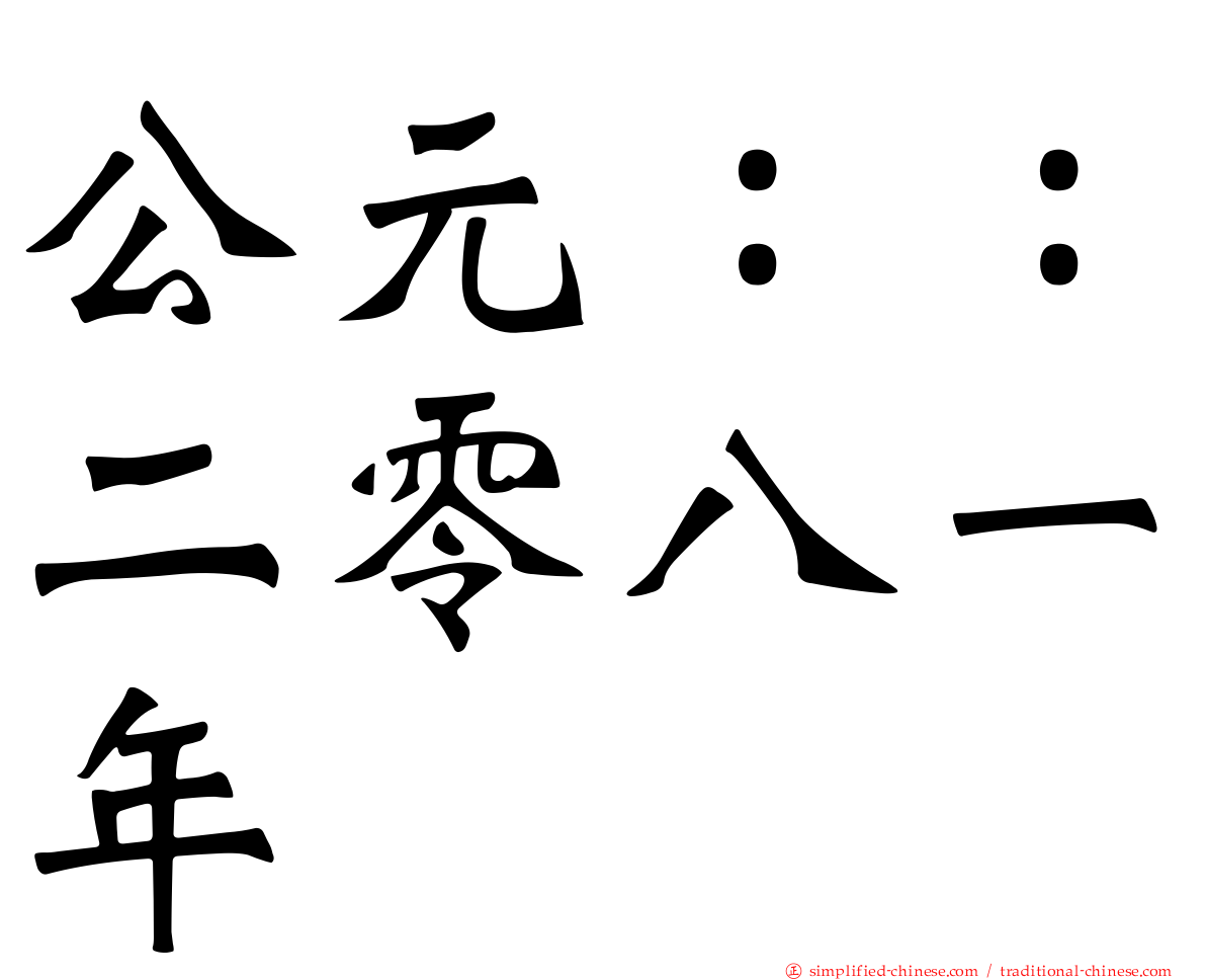 公元：：二零八一年