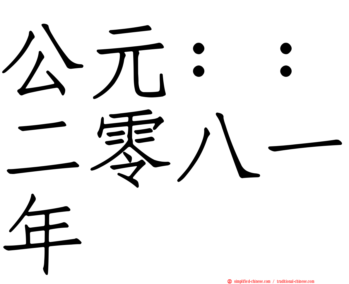 公元：：二零八一年