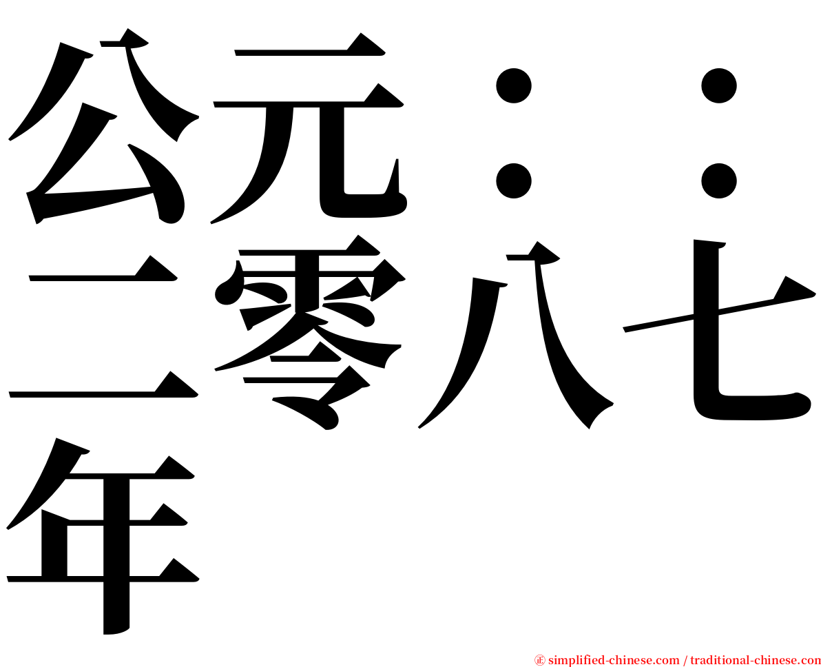 公元：：二零八七年 serif font