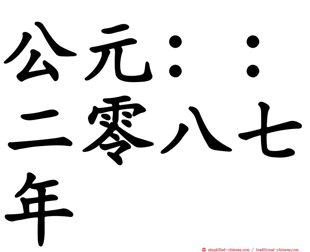 公元：：二零八七年