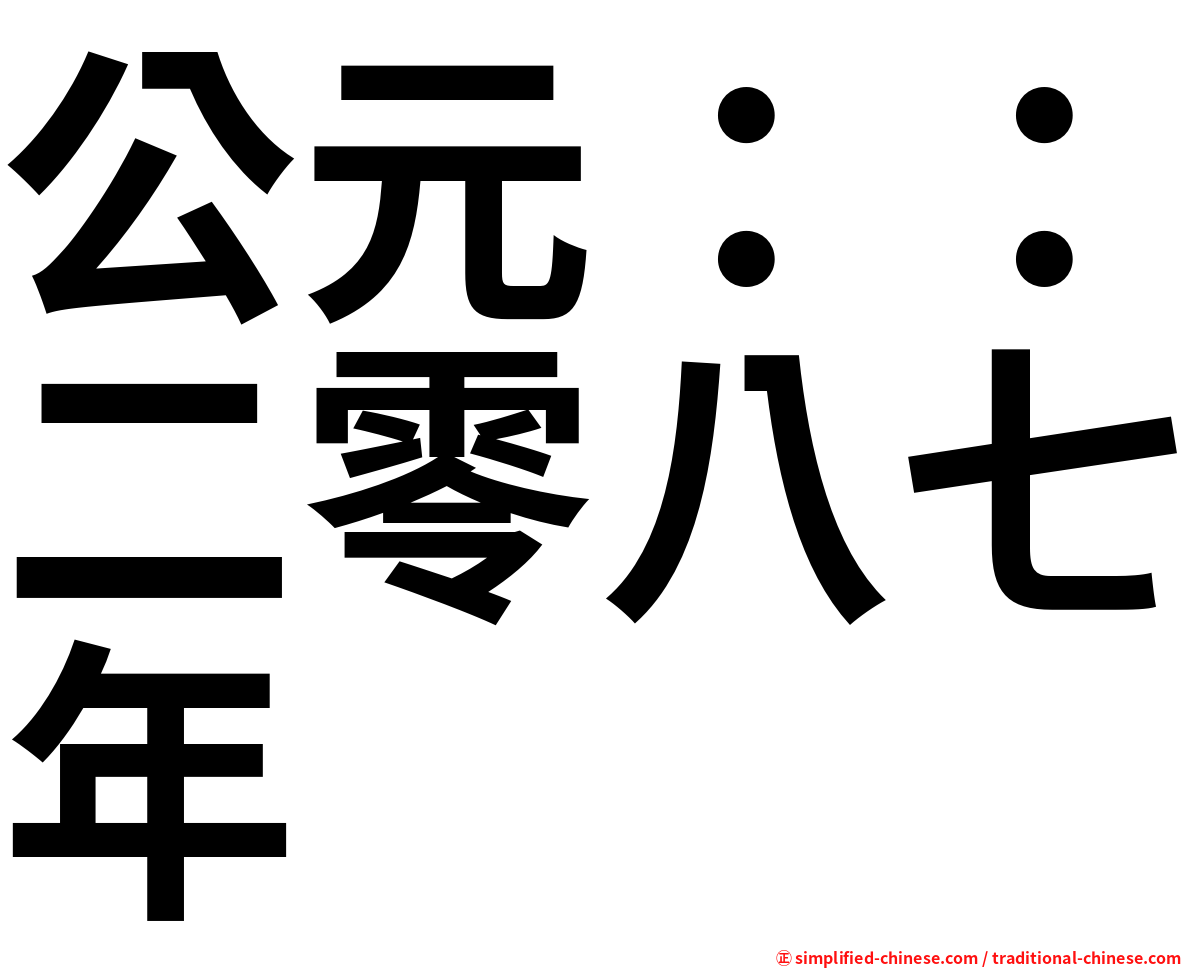 公元：：二零八七年