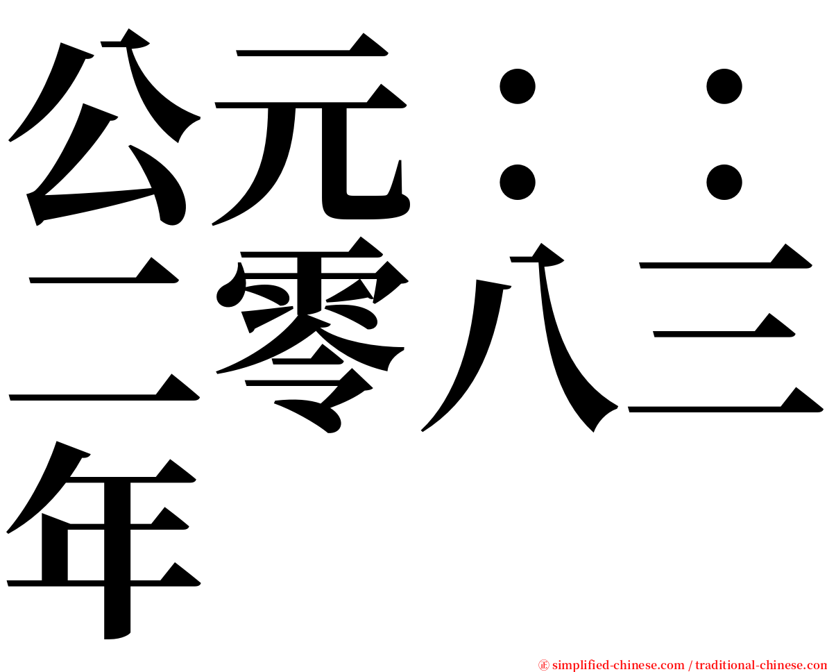 公元：：二零八三年 serif font