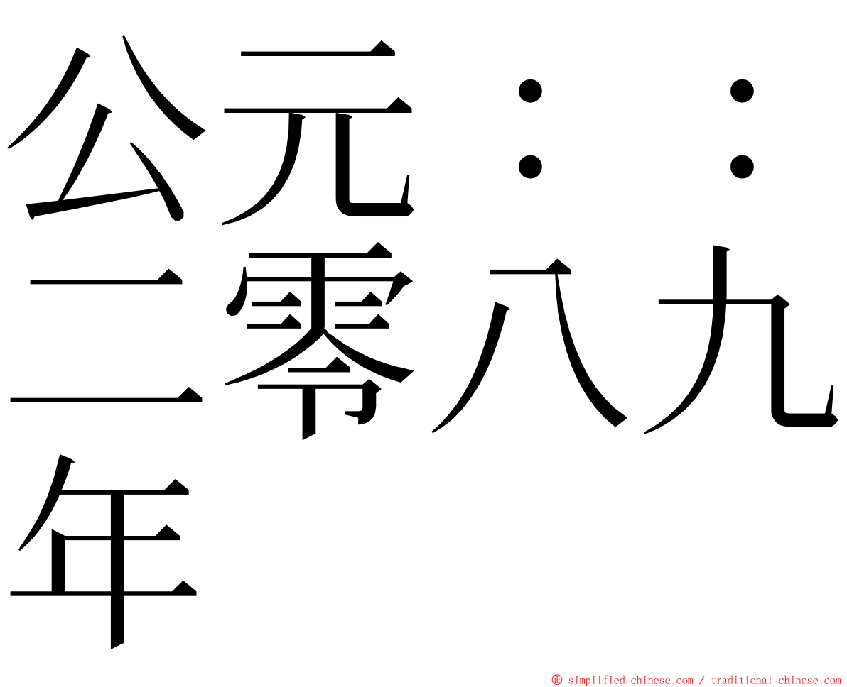 公元：：二零八九年 ming font