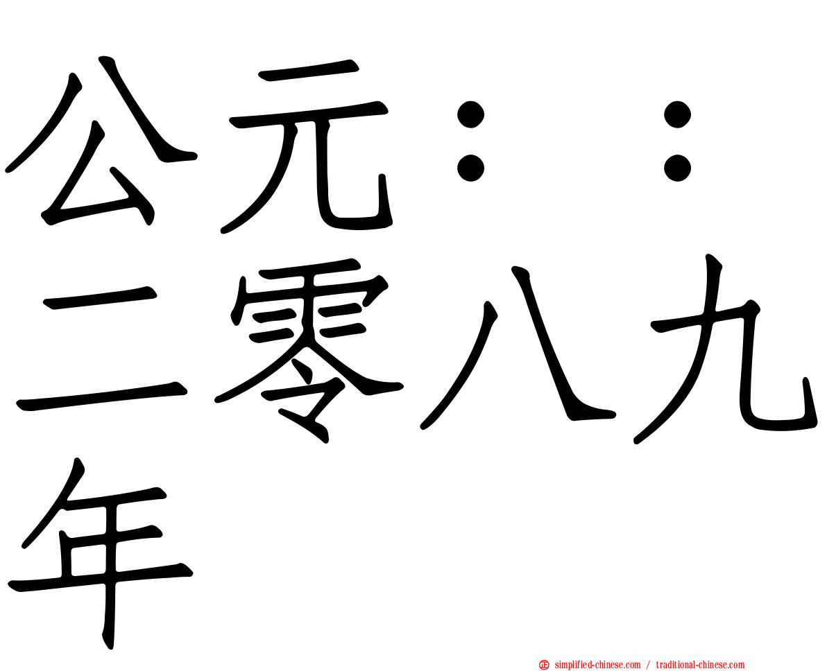 公元：：二零八九年