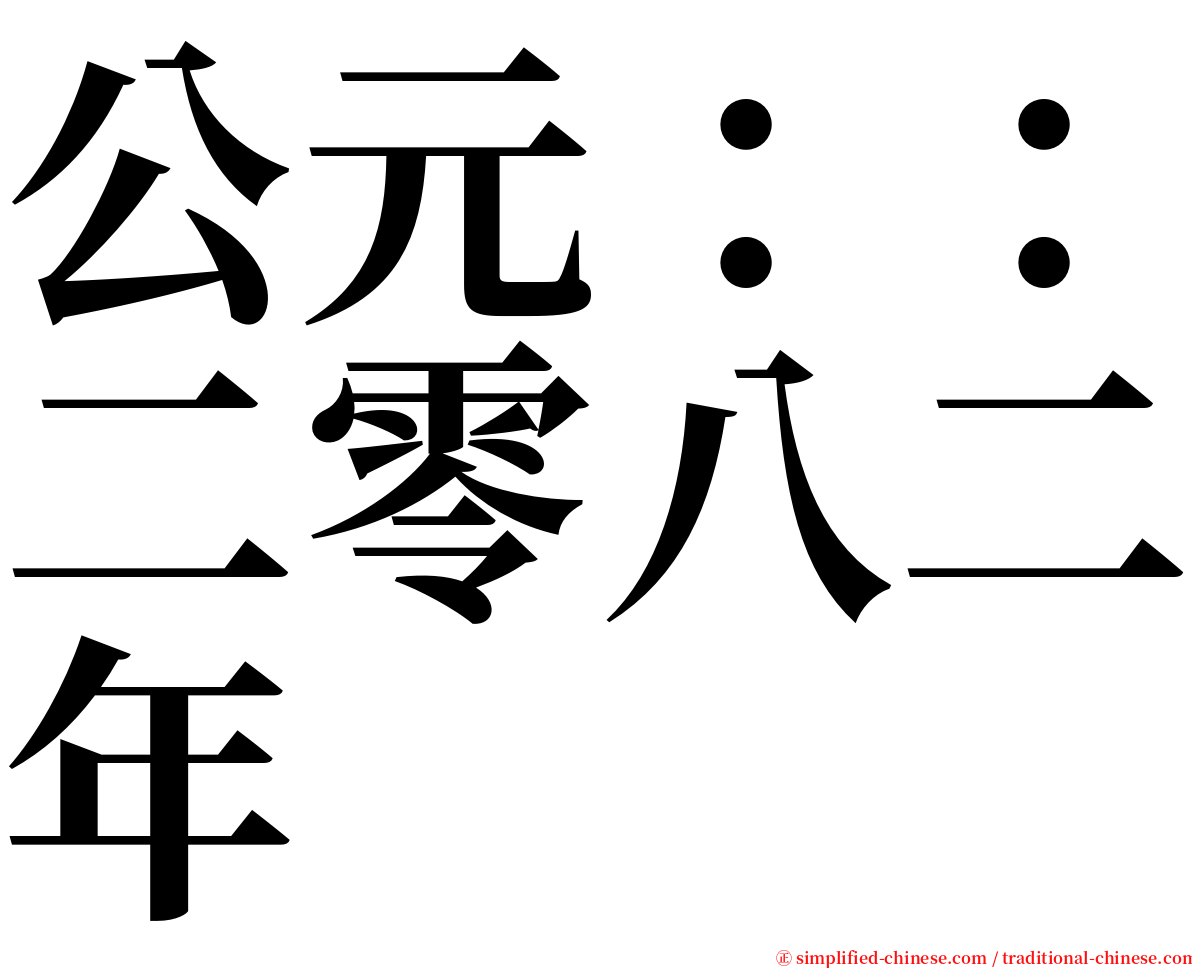 公元：：二零八二年 serif font