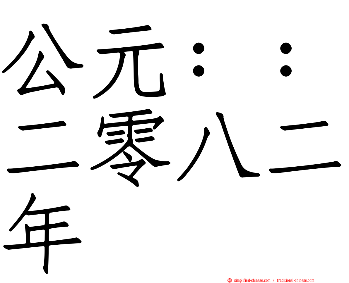 公元：：二零八二年