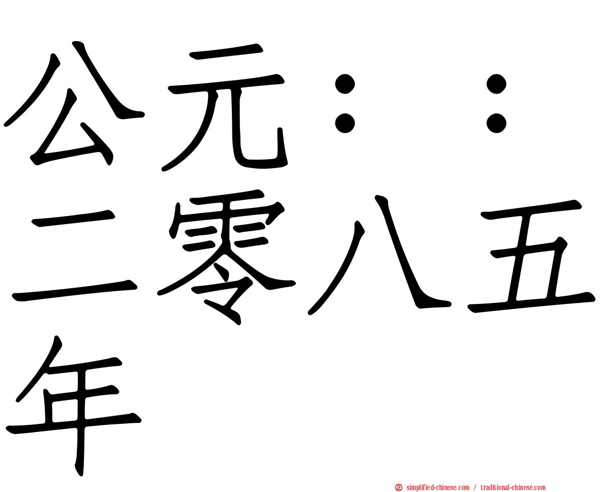 公元：：二零八五年