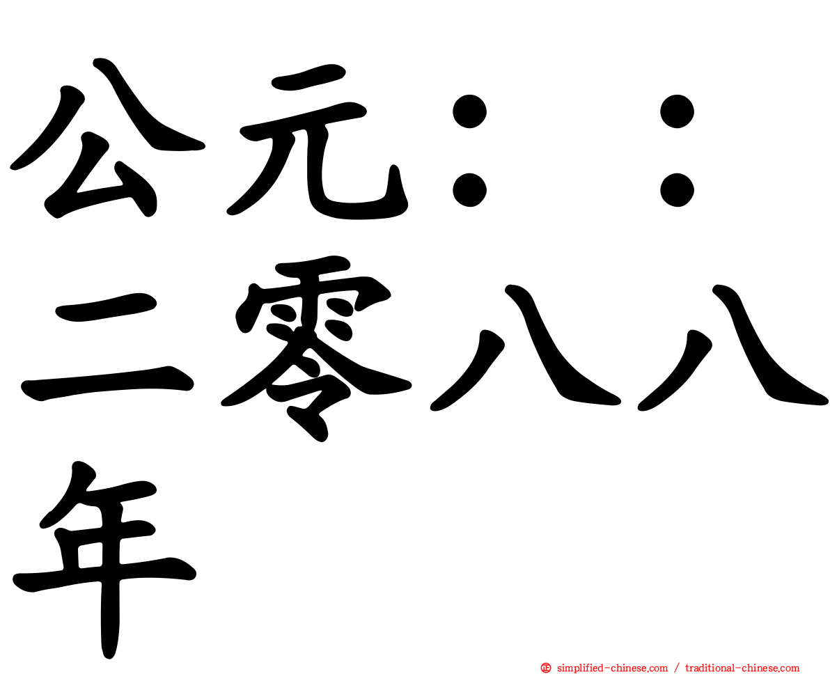 公元：：二零八八年