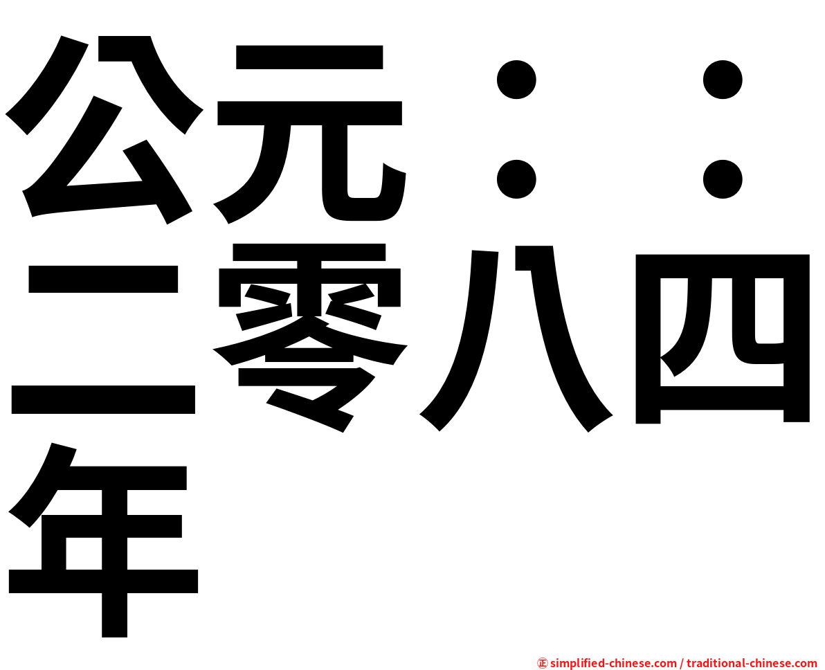 公元：：二零八四年