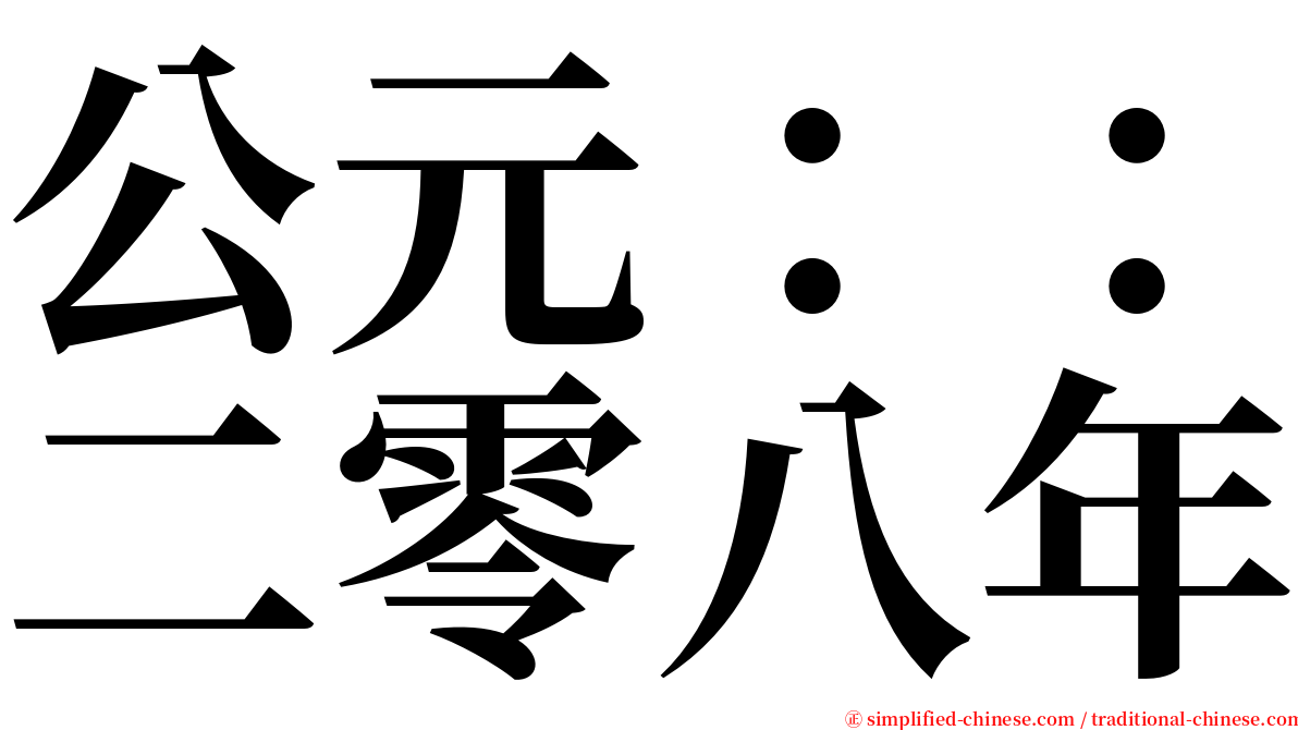 公元：：二零八年 serif font
