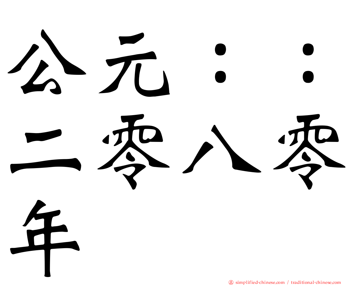 公元：：二零八零年