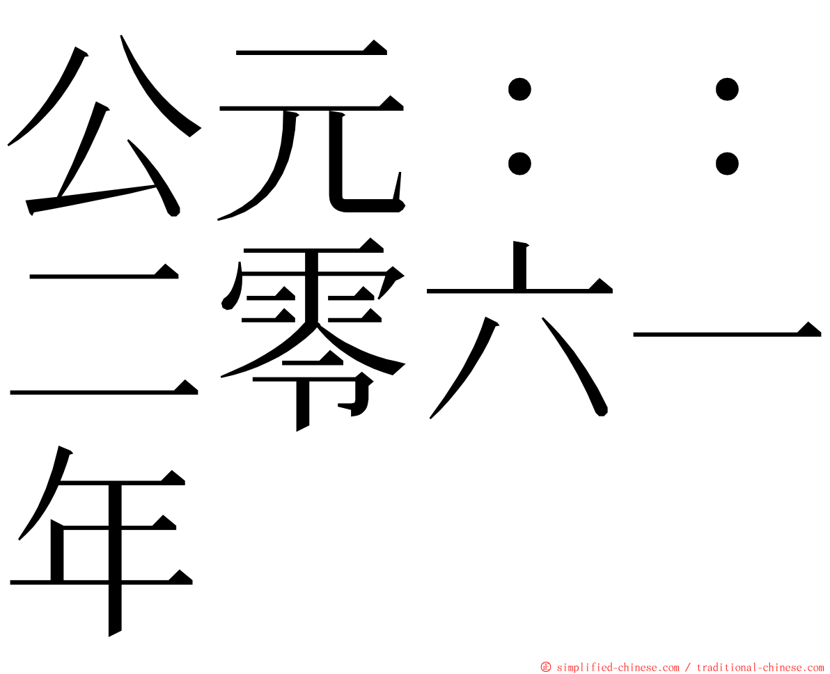 公元：：二零六一年 ming font