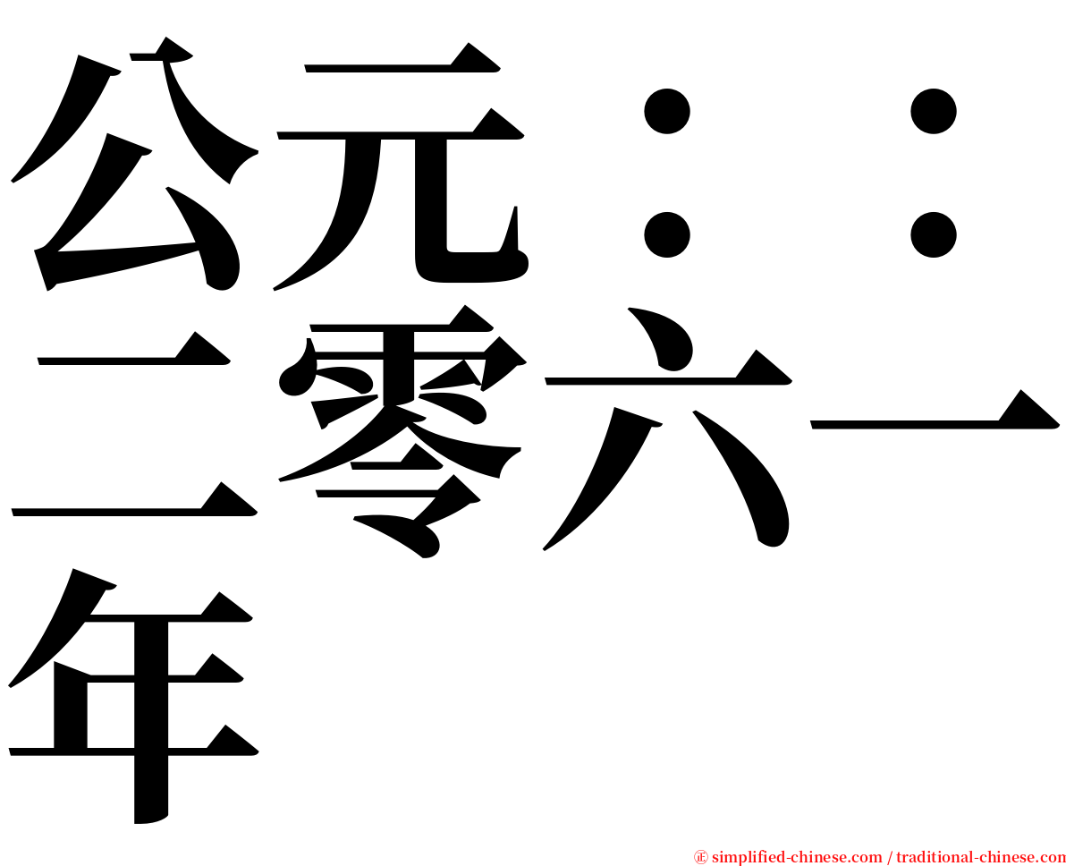 公元：：二零六一年 serif font