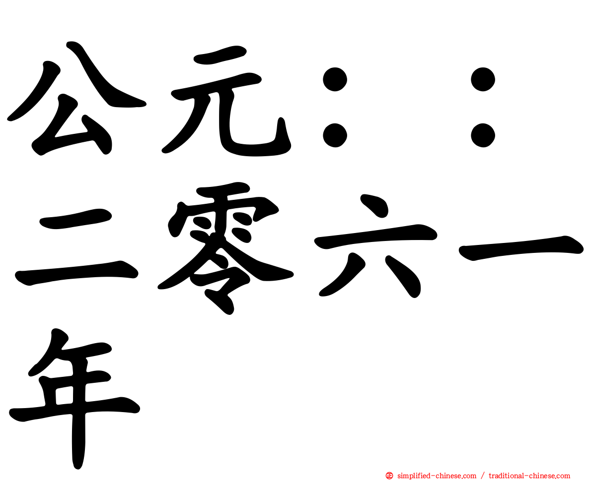 公元：：二零六一年