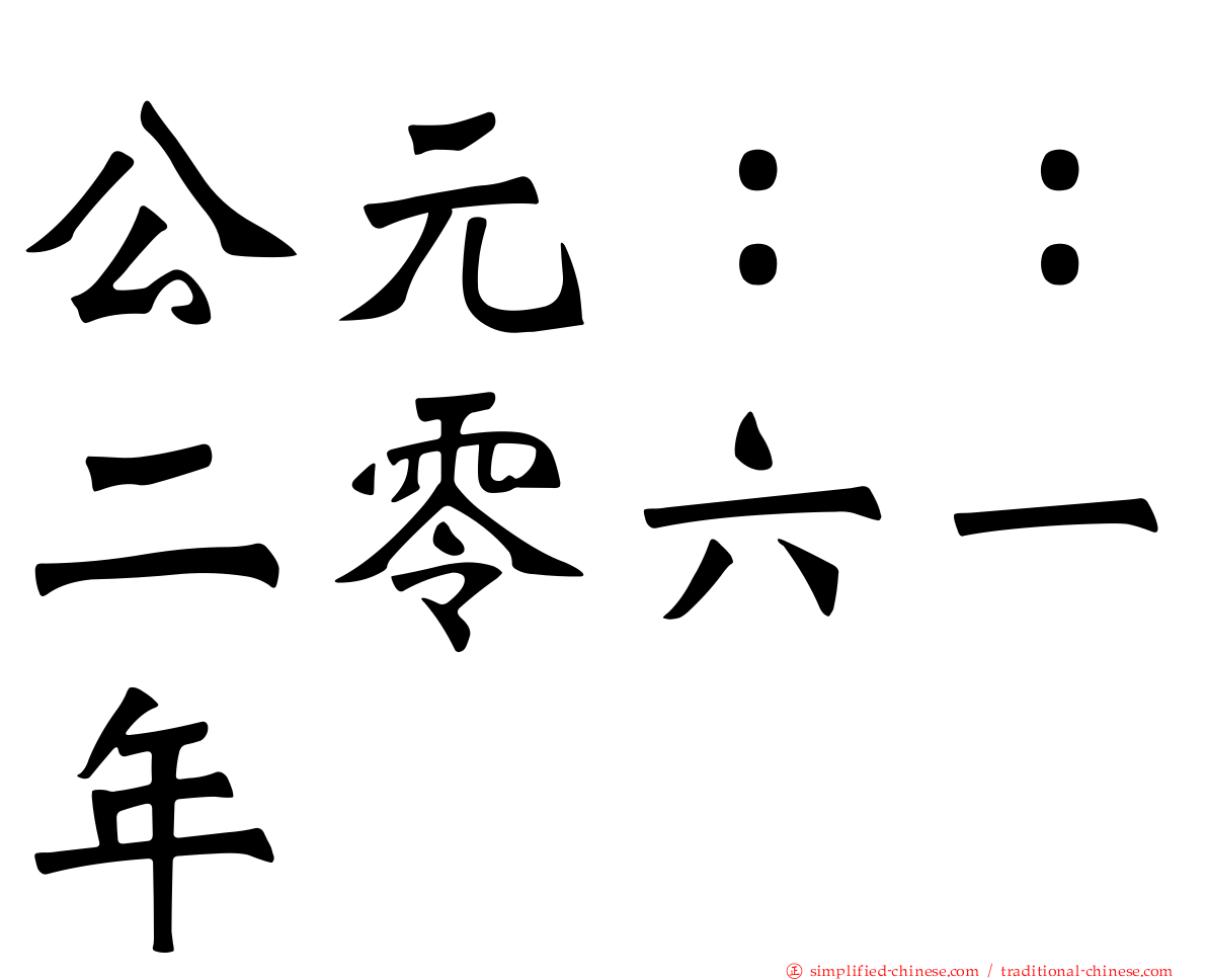 公元：：二零六一年