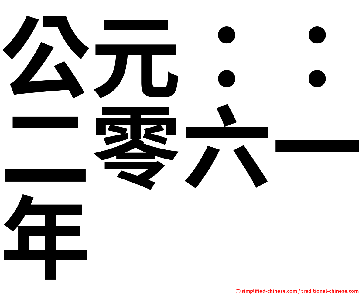 公元：：二零六一年
