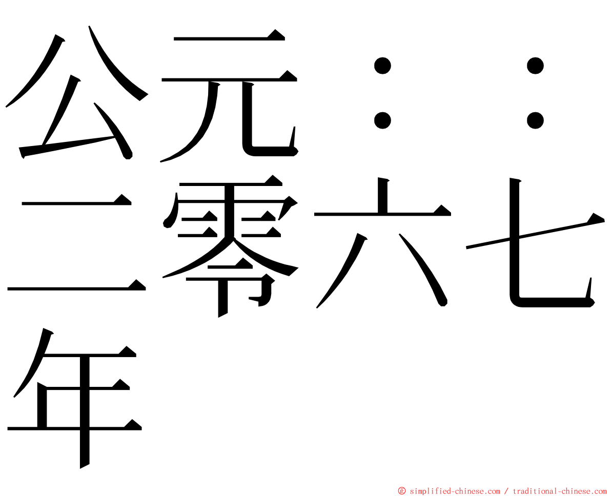 公元：：二零六七年 ming font