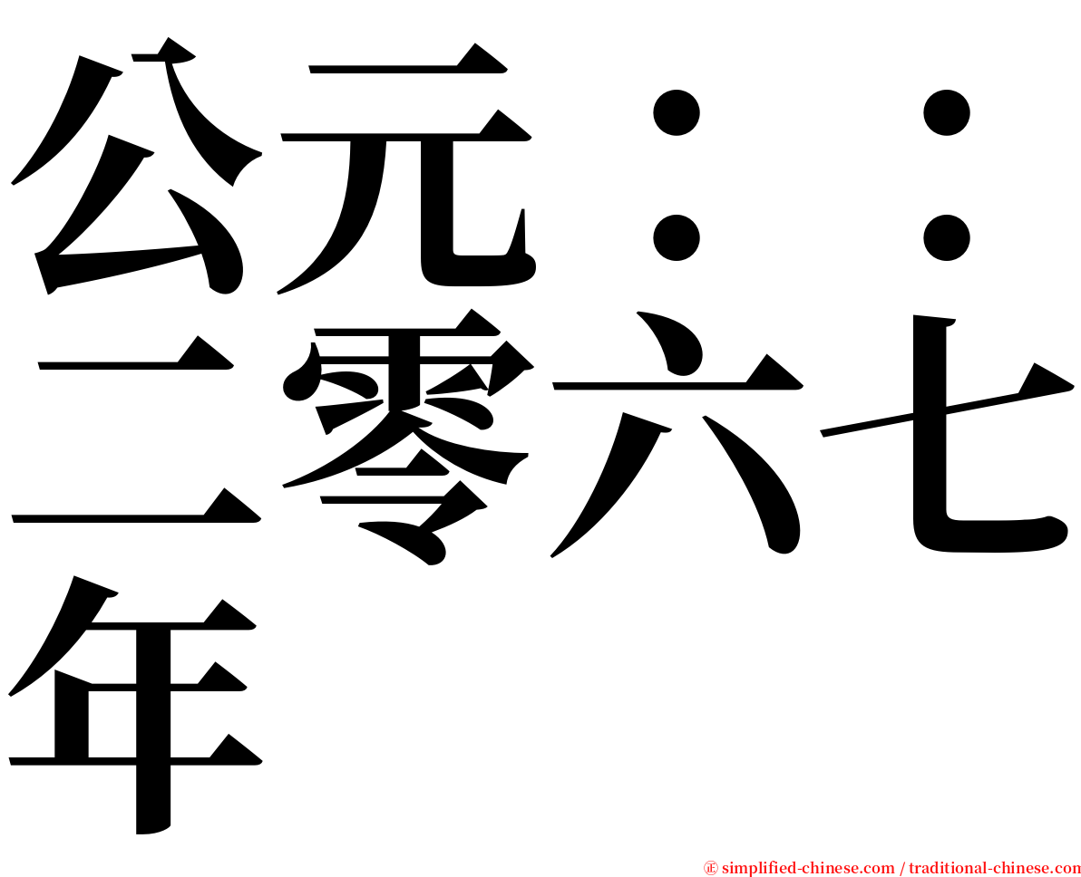 公元：：二零六七年 serif font
