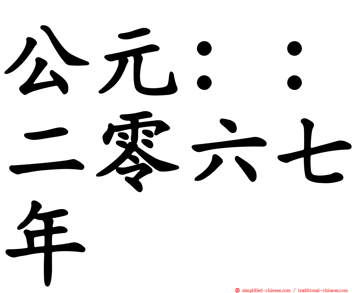 公元：：二零六七年