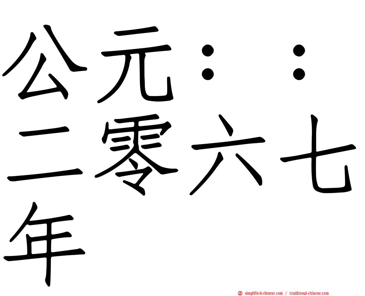 公元：：二零六七年