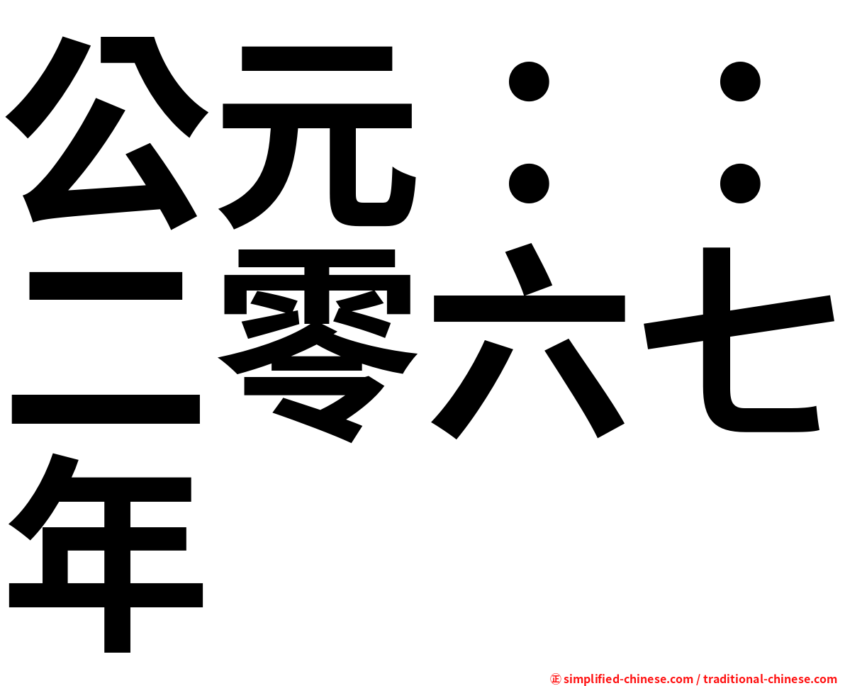 公元：：二零六七年
