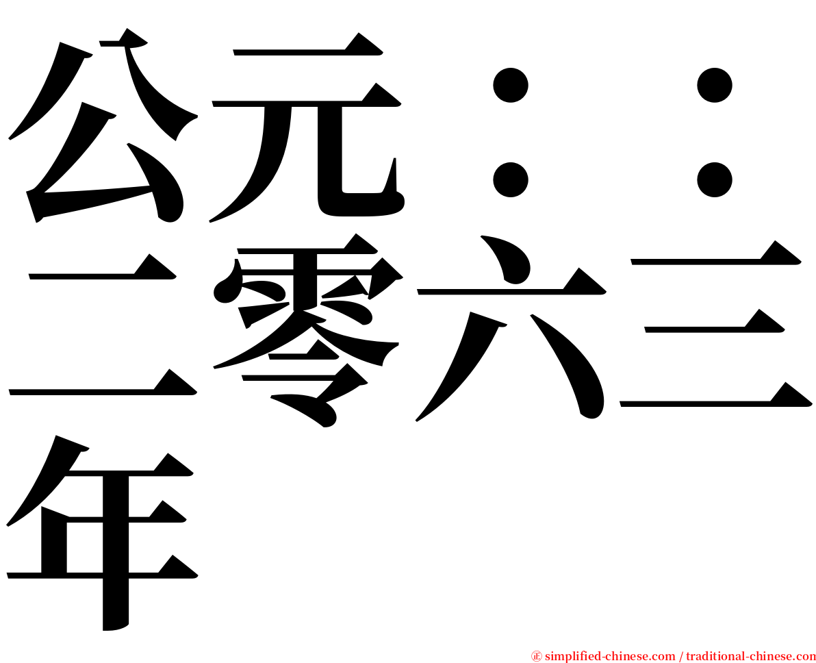 公元：：二零六三年 serif font