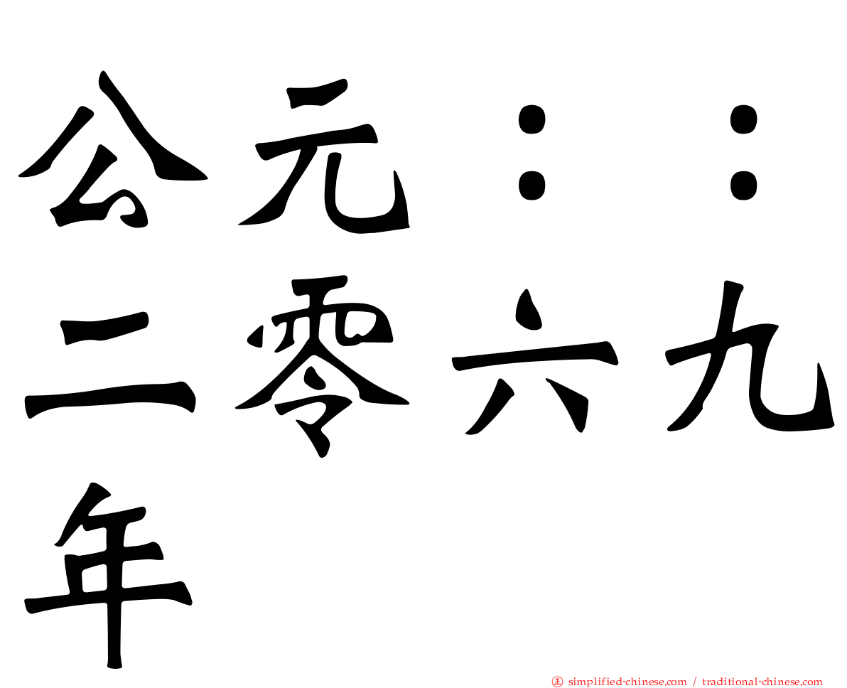 公元：：二零六九年