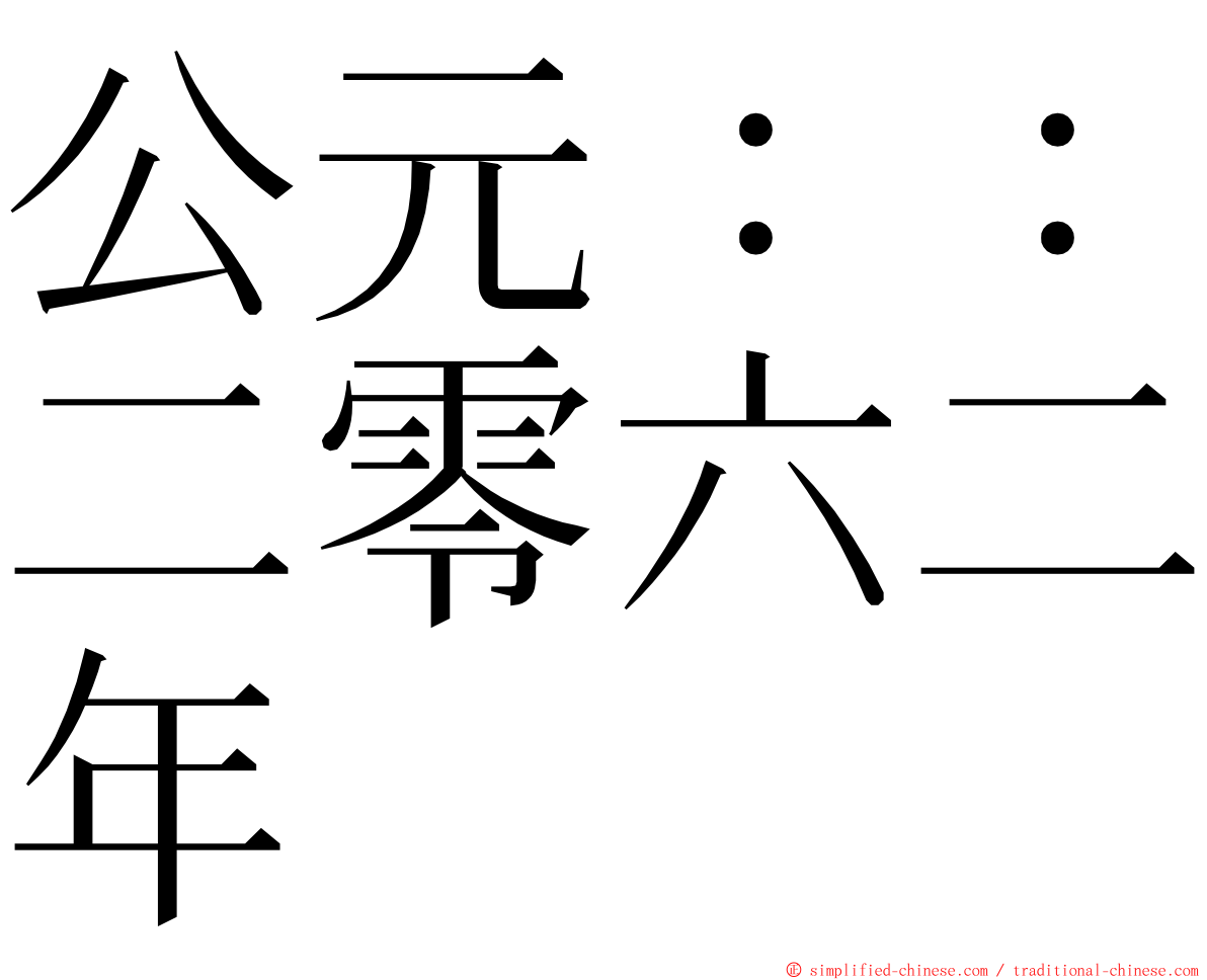 公元：：二零六二年 ming font