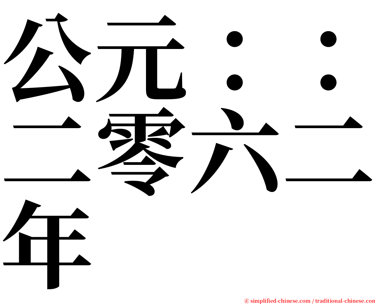 公元：：二零六二年 serif font
