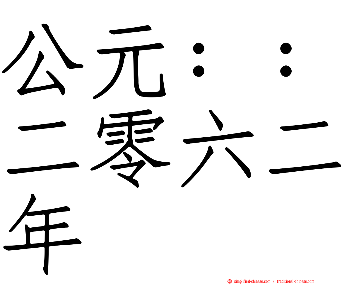 公元：：二零六二年