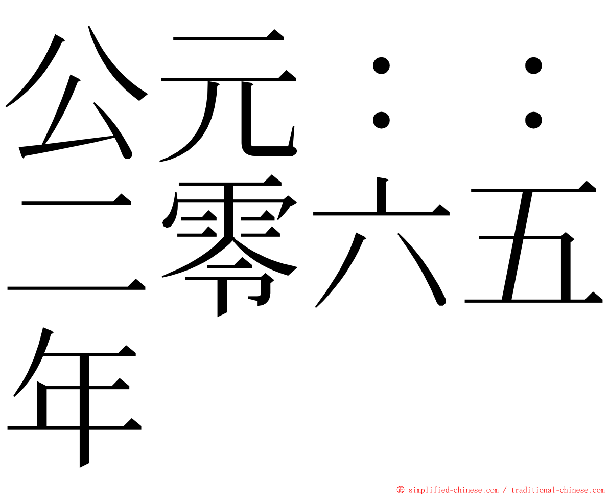 公元：：二零六五年 ming font