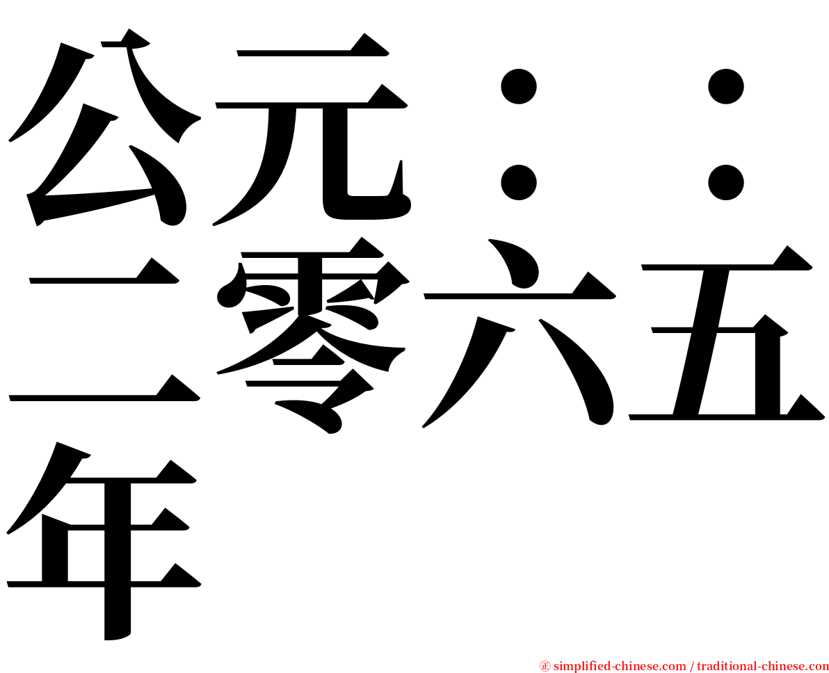 公元：：二零六五年 serif font