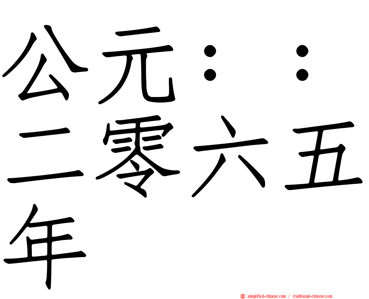 公元：：二零六五年