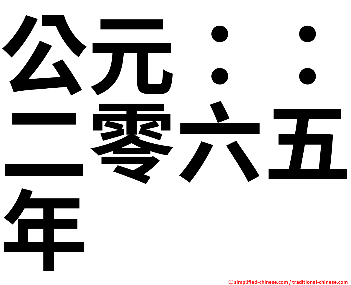 公元：：二零六五年