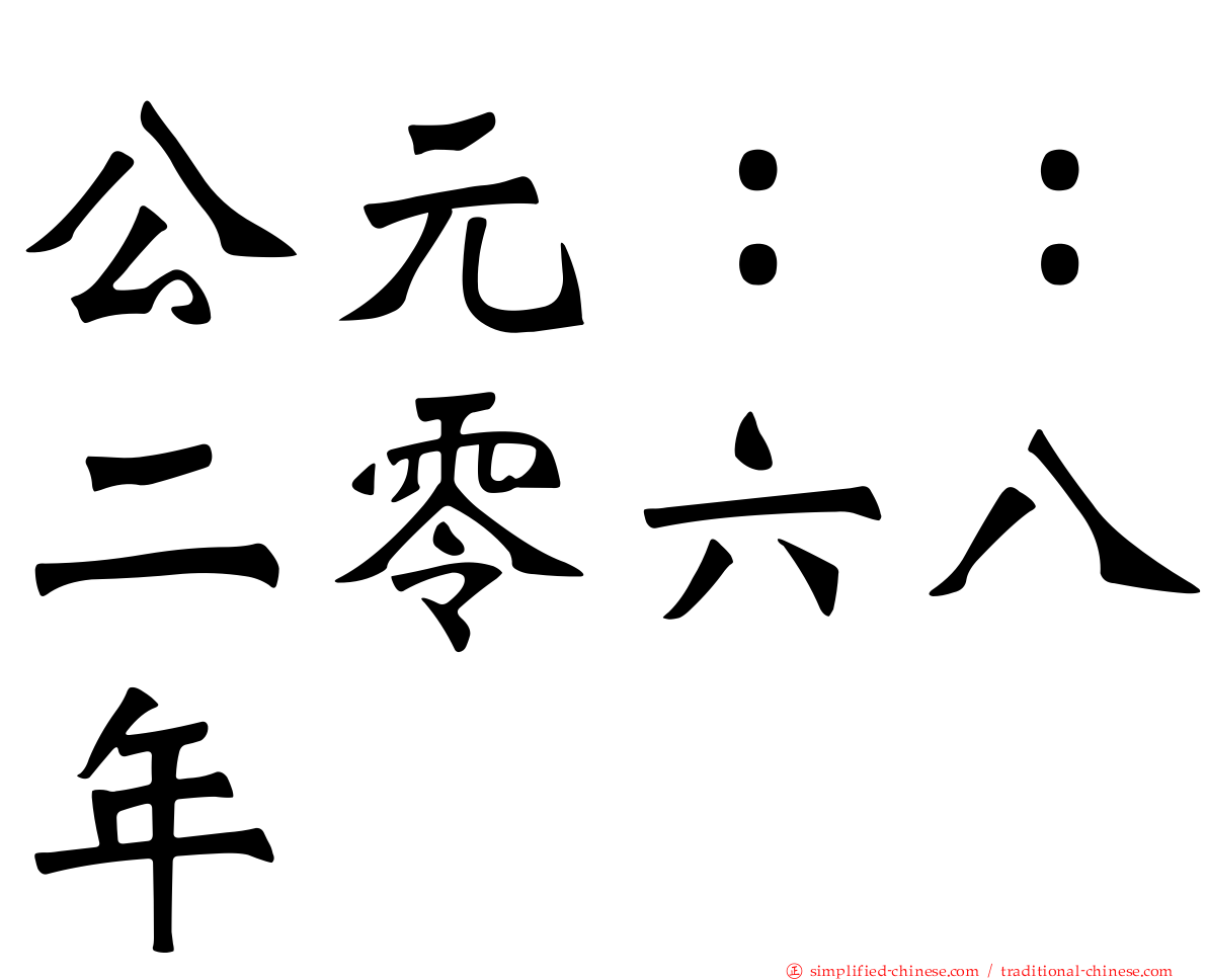公元：：二零六八年