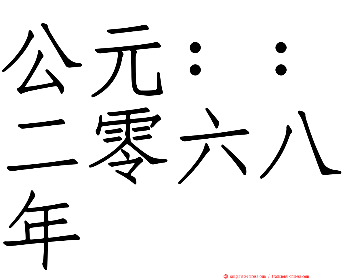 公元：：二零六八年