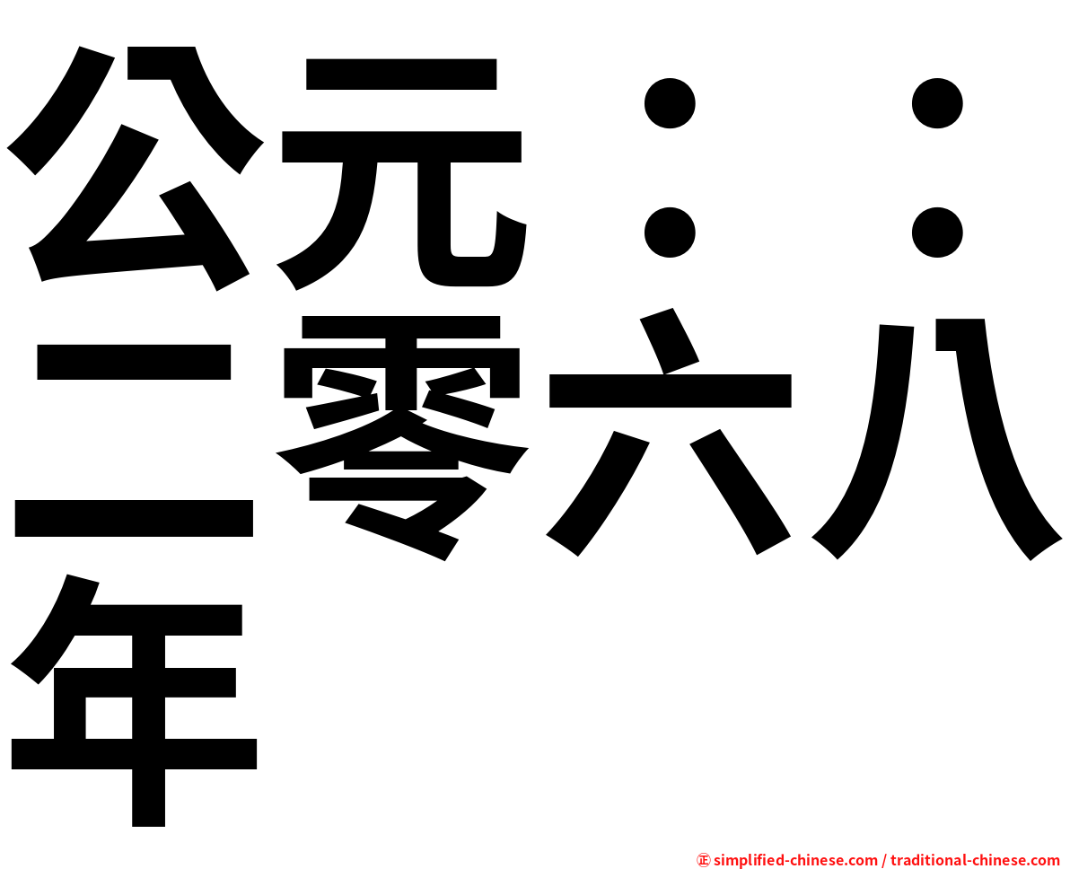 公元：：二零六八年
