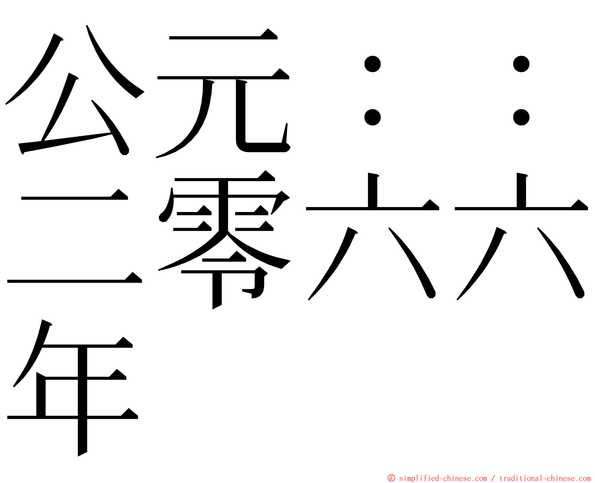 公元：：二零六六年 ming font