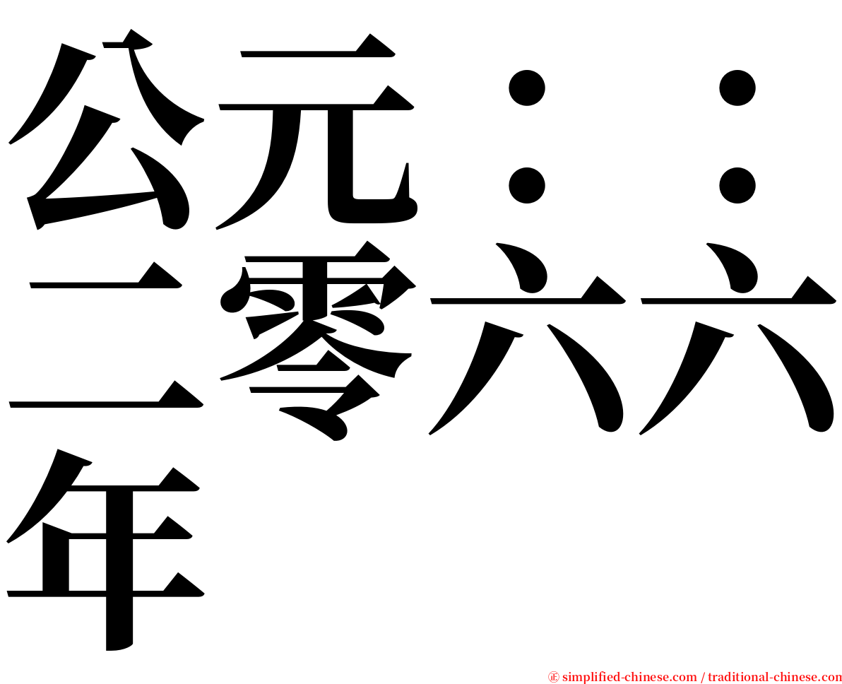 公元：：二零六六年 serif font