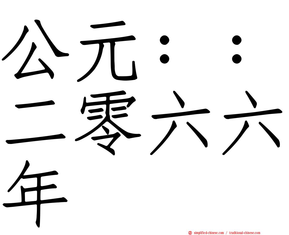 公元：：二零六六年