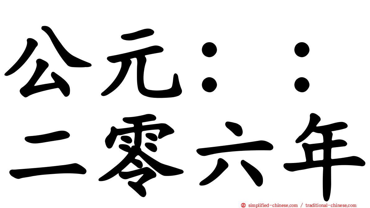 公元：：二零六年