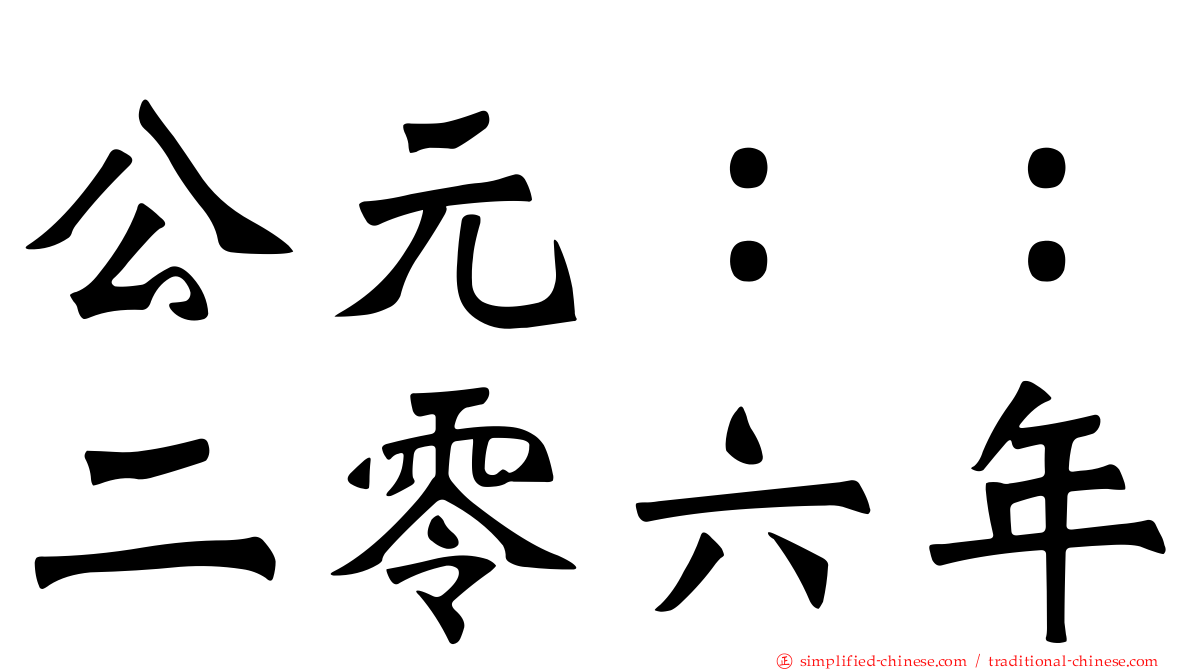 公元：：二零六年