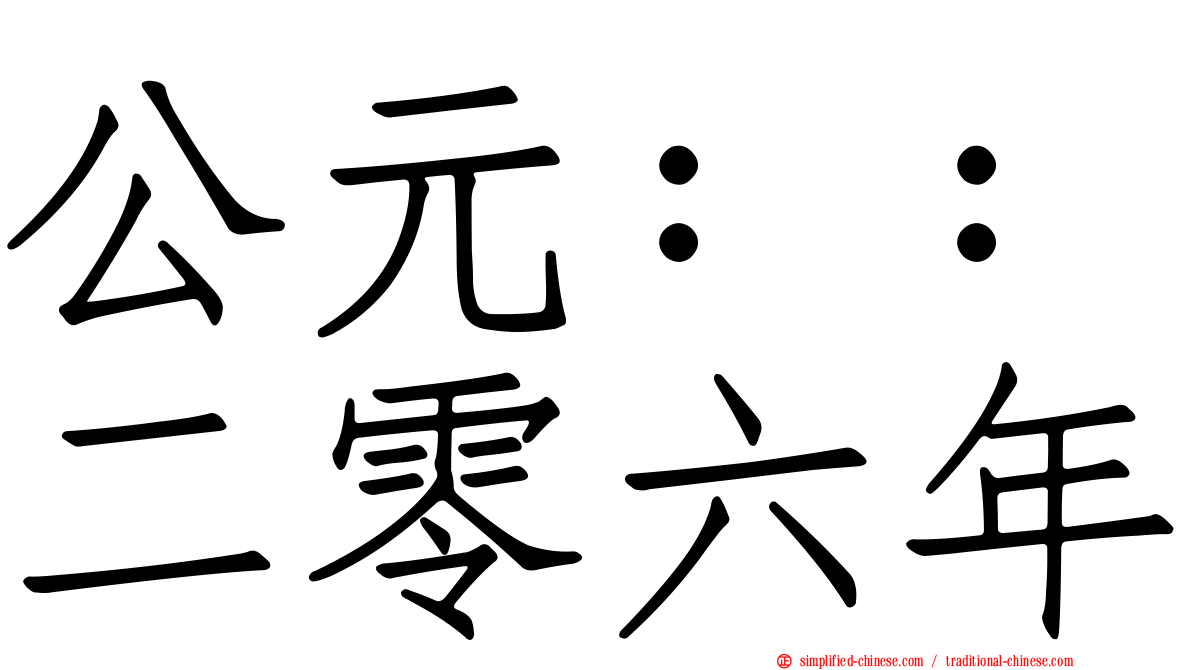 公元：：二零六年