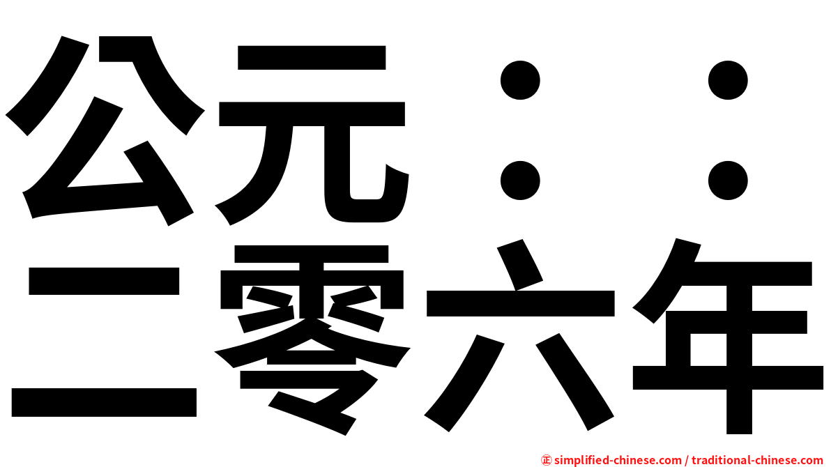 公元：：二零六年