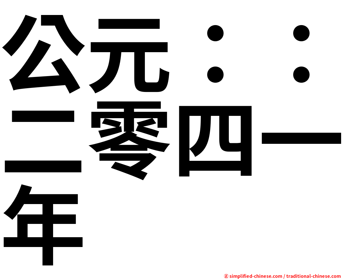 公元：：二零四一年