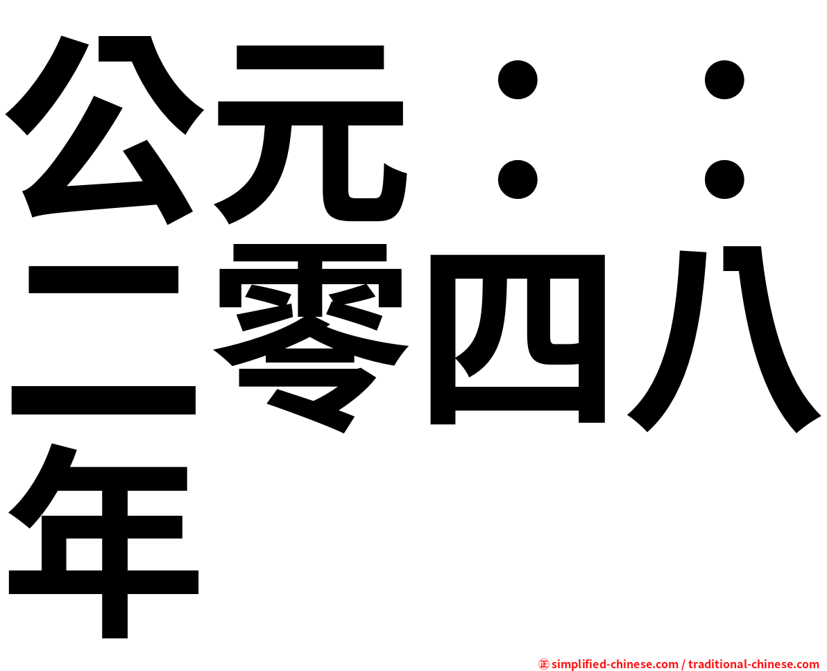 公元：：二零四八年
