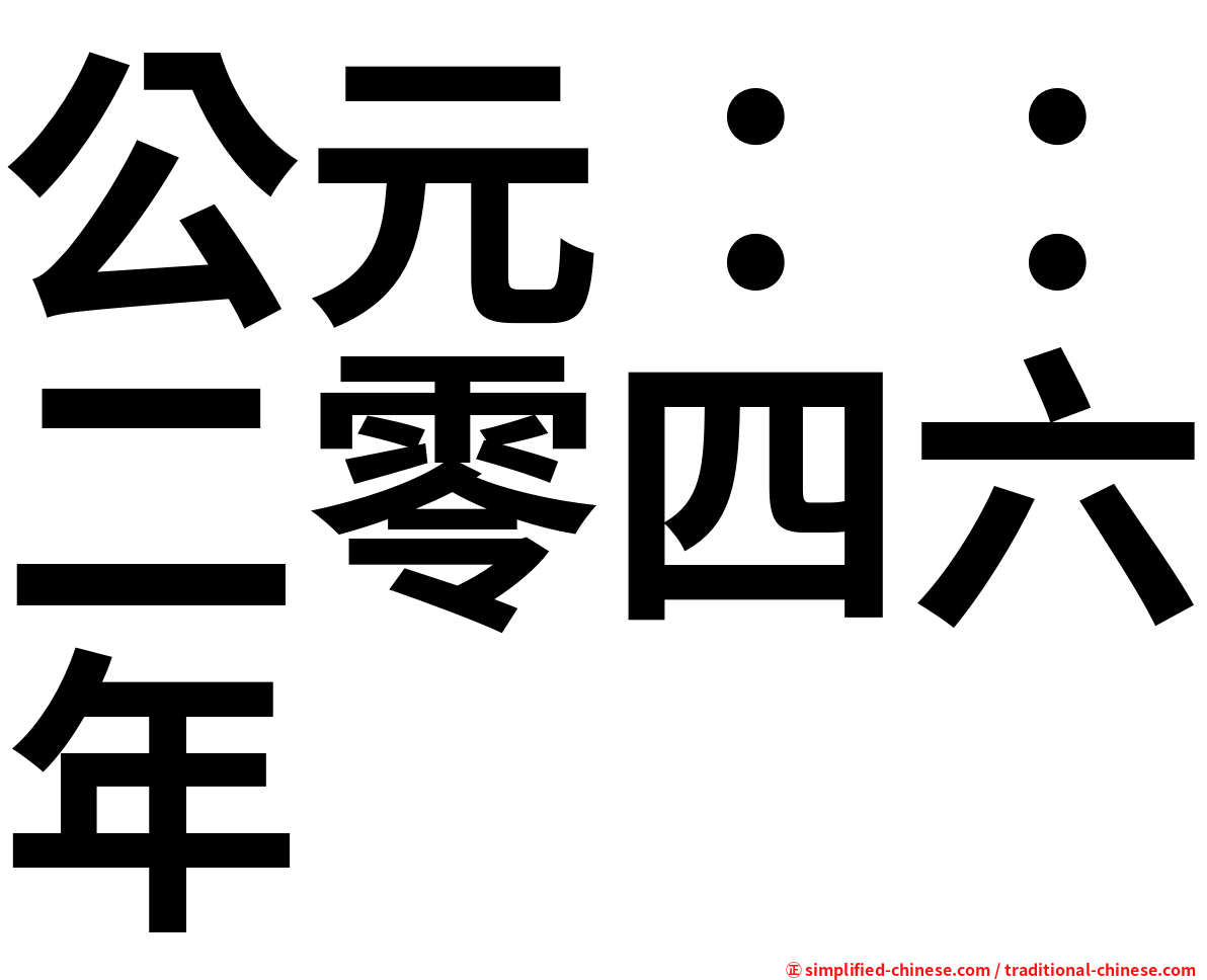 公元：：二零四六年