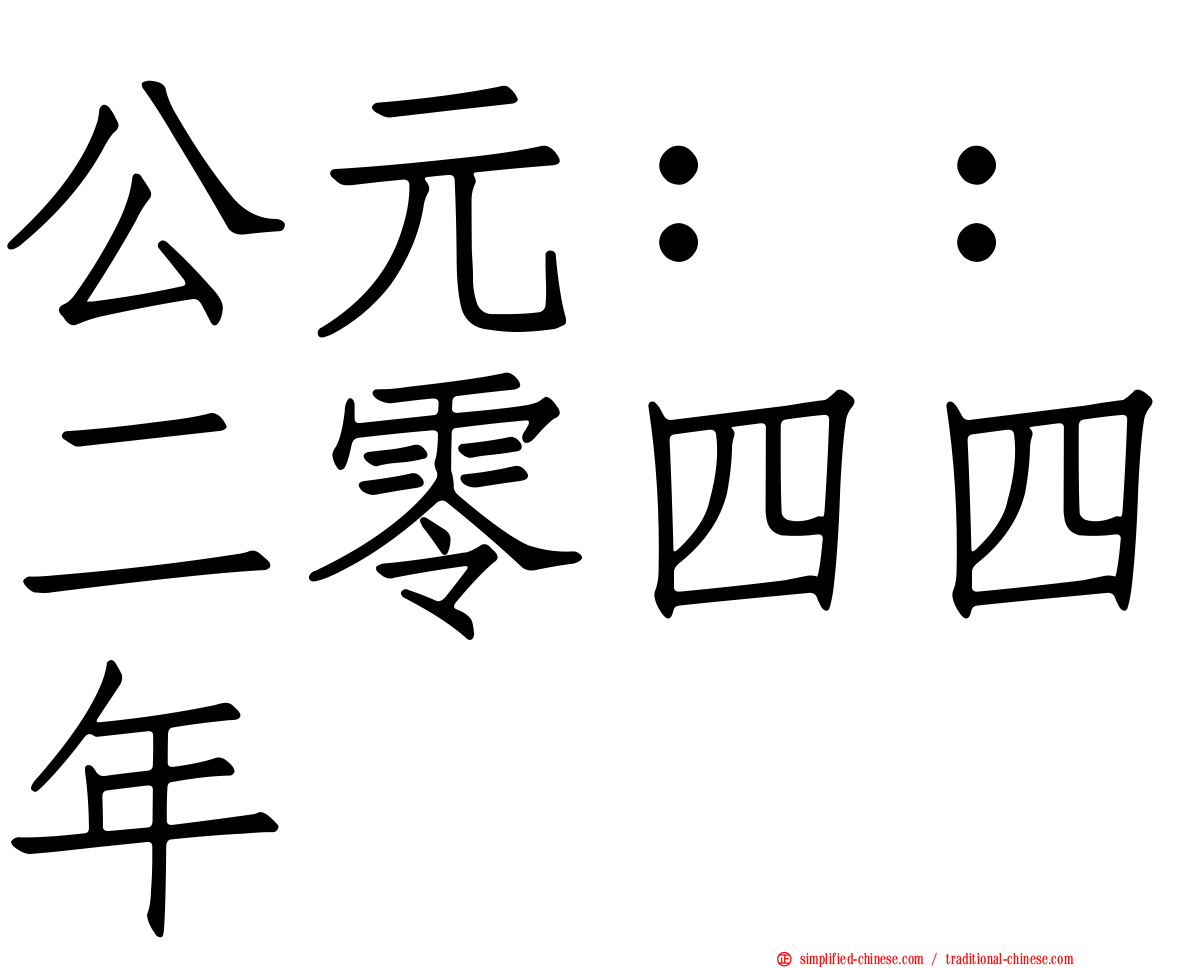 公元：：二零四四年